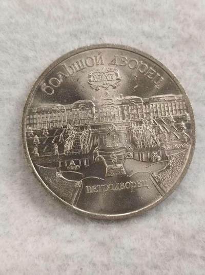 G&W世界散币，银币处理专场（第48场） - 苏联1990年5卢布 彼得宫（夏宫）大宫殿