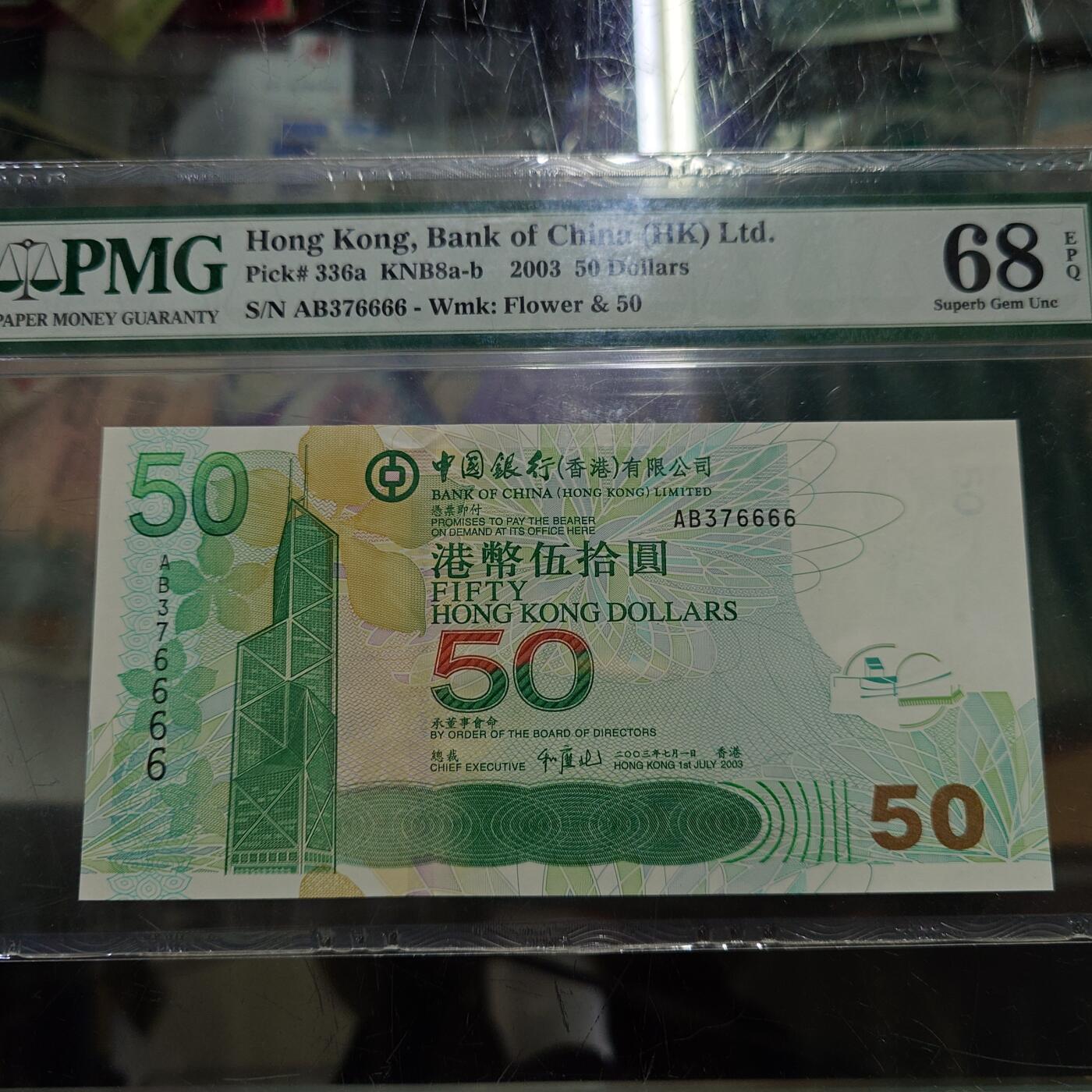 世界钱币～微拍第245期暨2026年第26期  新货卖剩品种部分上架提供选购【有看中的就一开始就出价，别为了晚付几天押金拖到最后，这里没出价的只要群里卖掉了就会撤】 2003年香港中国银行50元 无4狮子号6666 PMG68E高分绝品无斑