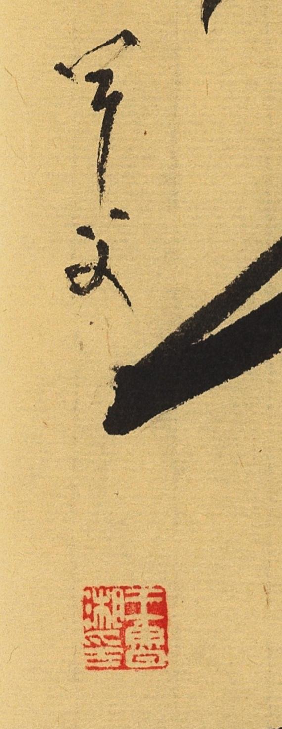 碧月说宝.当代书画专场一 书法“而今”