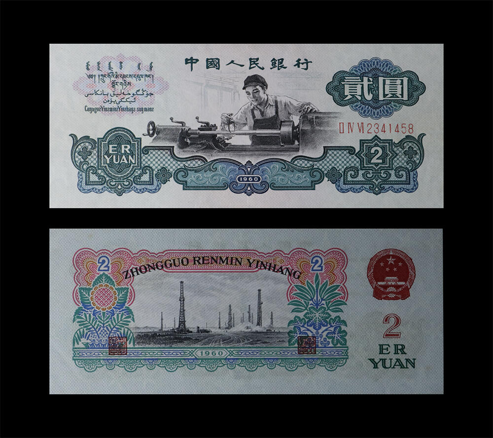 南京三省2026年春季拍卖会 机制币&金银锭&纸钞 1960年第三套人民币贰圆车工（古币水印）