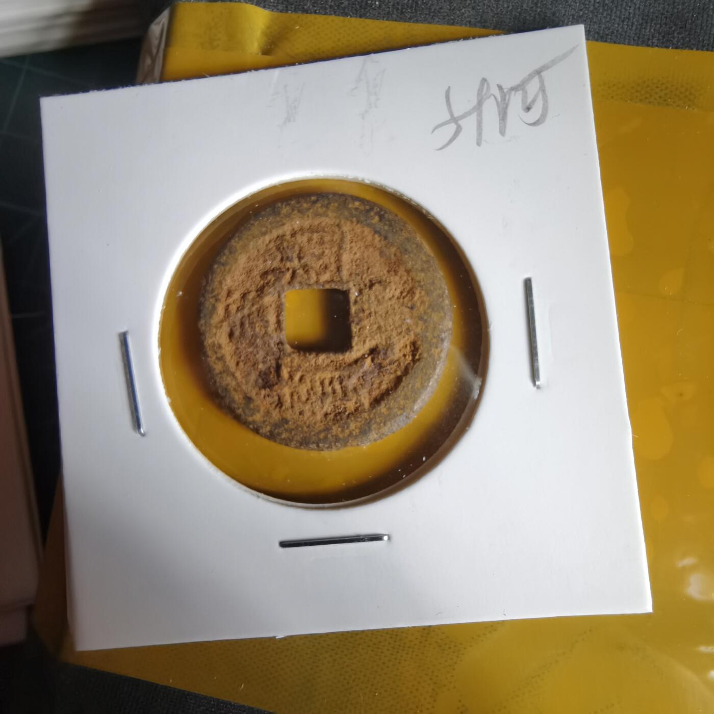 沼泽如烟--第1059场 咸丰通宝