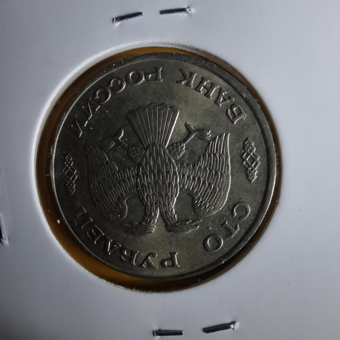 沼泽如烟--第1057场 俄罗斯1993年100卢布