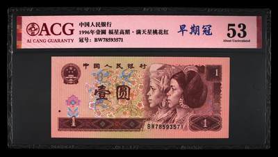 1996年壹圆 53 - 1996年壹圆 53