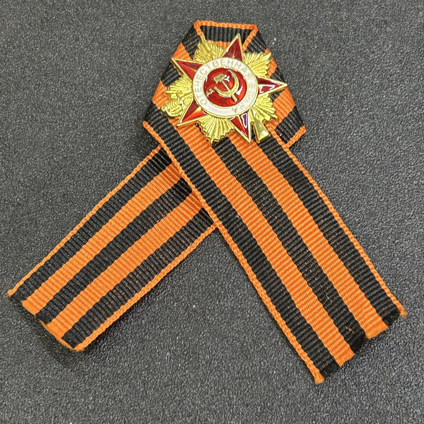 西秦中古拍卖第八十四期  俄罗斯 苏联卫国战争胜利日纪念圣乔治丝带