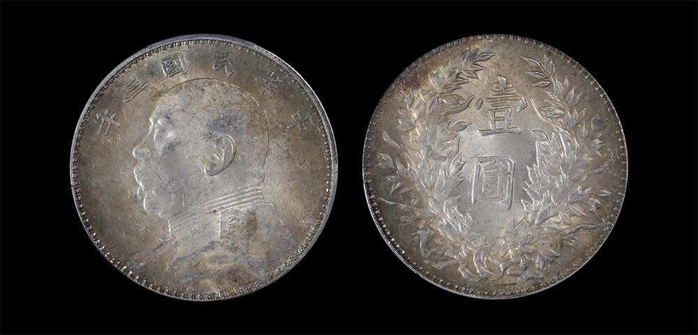 南京三省2026年春季拍卖会 机制币&金银锭&纸钞 1914年民国三年袁世凯像壹圆（浮星三角圆版）