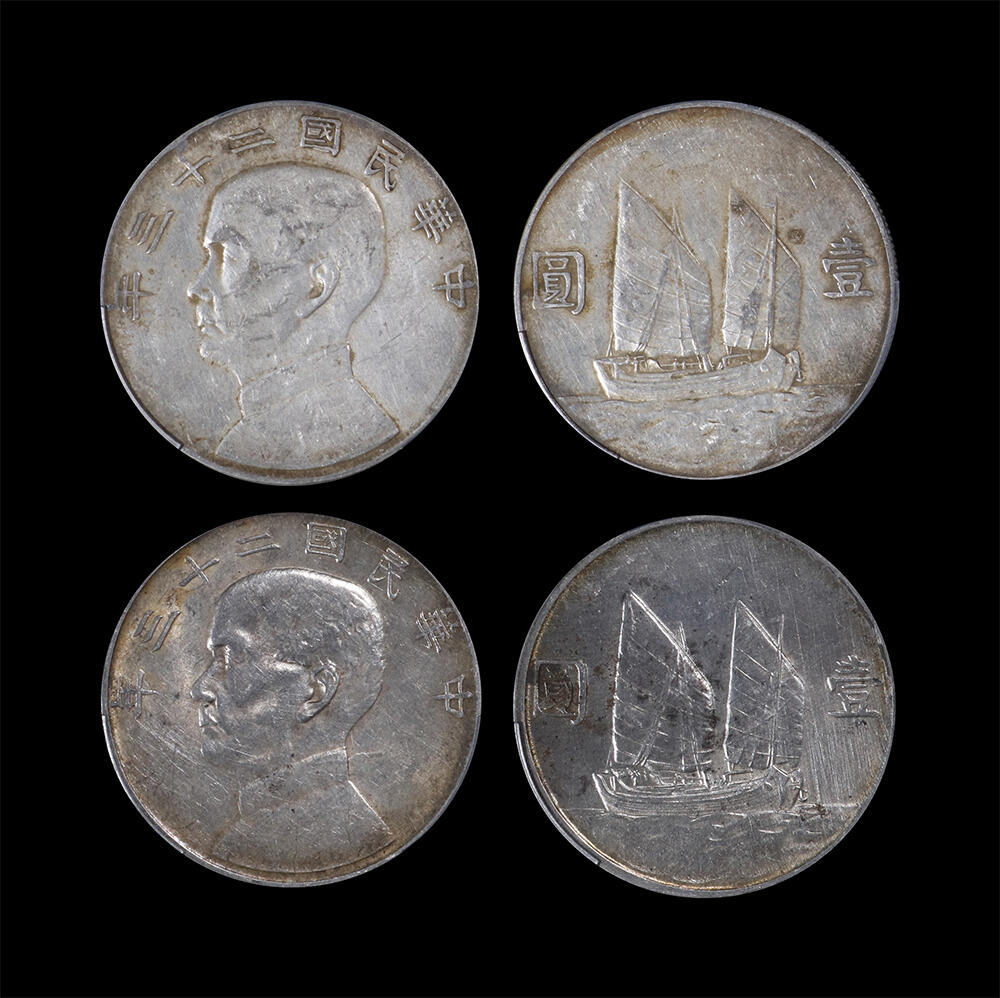 南京三省2026年春季拍卖会 机制币&金银锭&纸钞 1934年民国二十三年孙中山像背帆船壹圆（一组两枚）