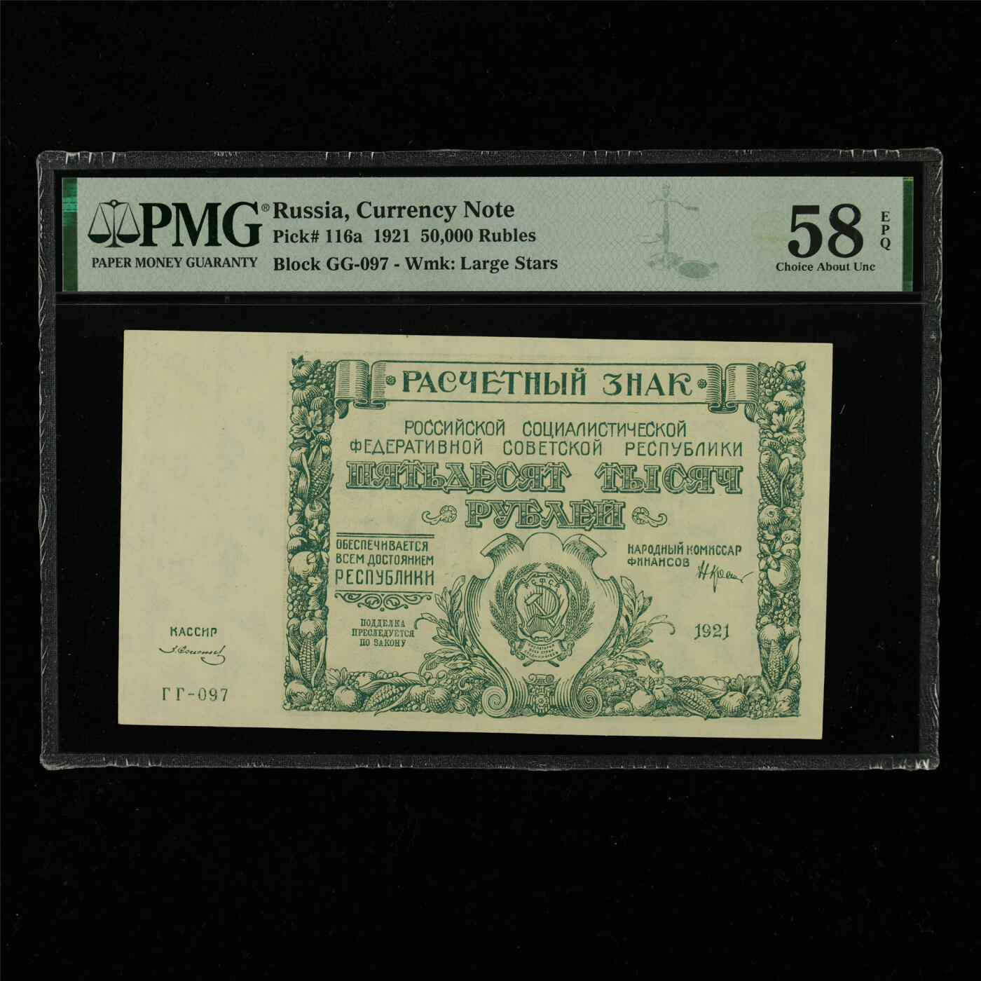 【亘邦集藏】第228期拍卖 1921年 俄罗斯50,000卢布 PMG 58EPQ 2435458-060