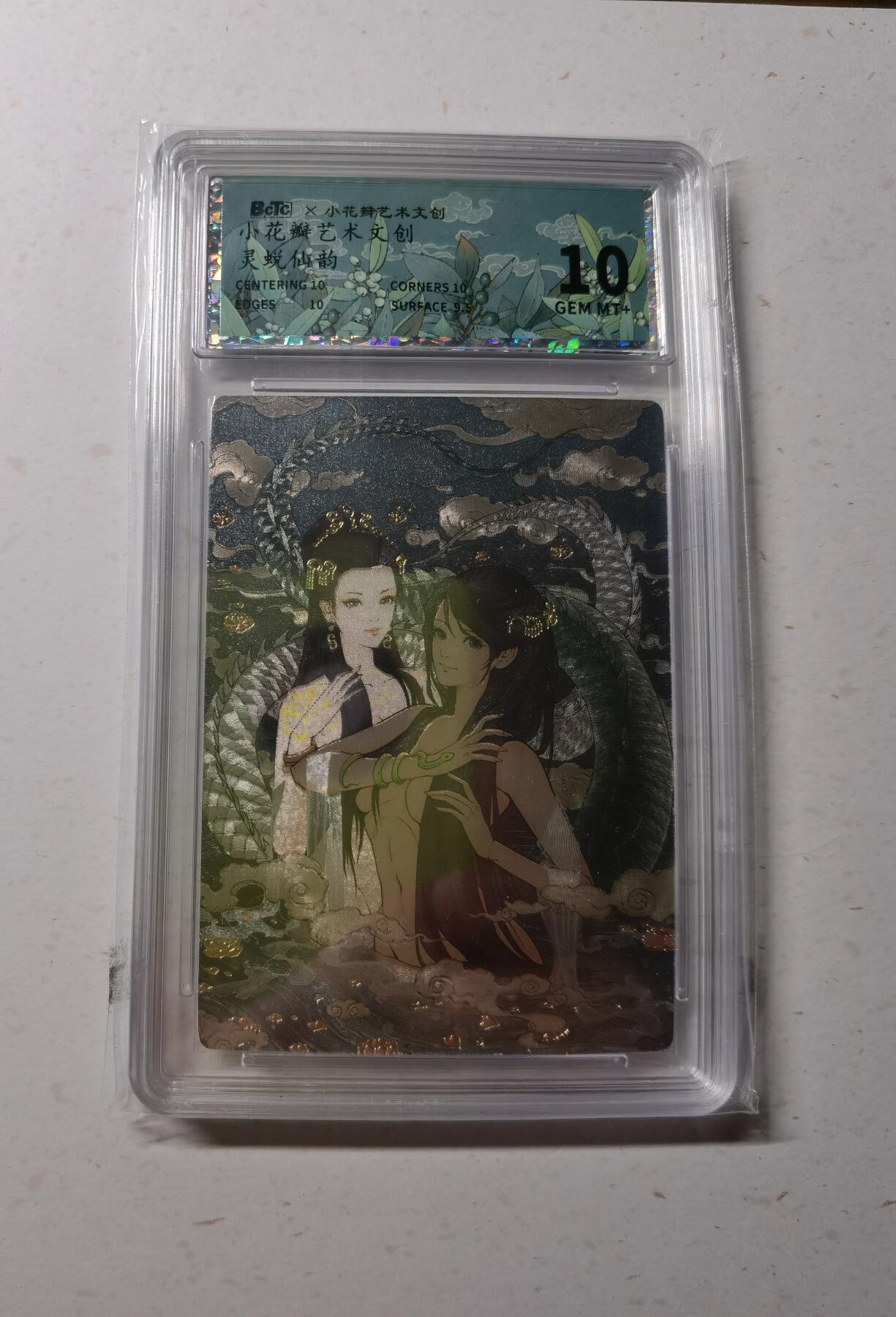 蜂潮卡牌  拍卖002期  （4月20日  21点  截拍） 小花瓣艺术文创  灵蜕仙韵  保粹评级：10分