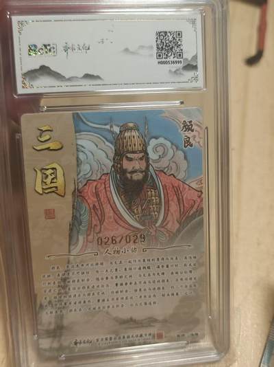 寸草不生 马年拍卖第三期 GOGOGO   齐卡文化 三国二十四名将 冯涛亲签  光刻  颜良 26/29