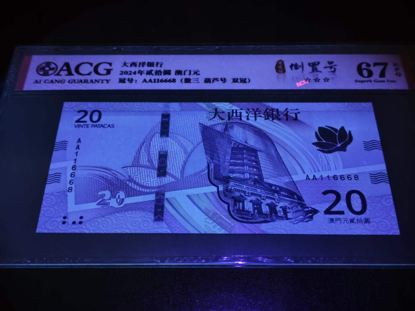 澳门纸币专场 (星期日晚上6点开拍)  澳门币 2020大西洋银行20元 67分三星 首发冠 倒置号 一路发 AA116668