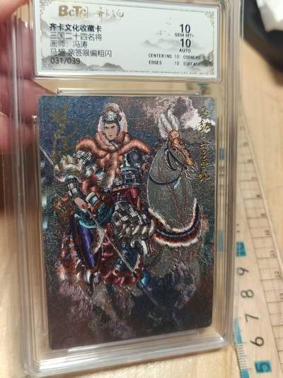 寸草不生 马年拍卖第三期 GOGOGO   齐卡文化 三国二十四名将 冯涛亲签 粗闪 马超 31/39  10分