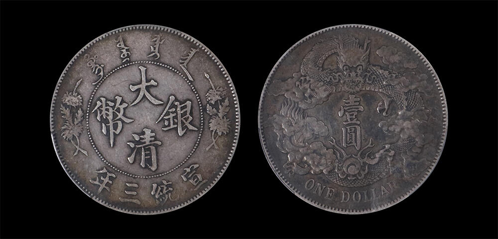 南京三省2026年春季拍卖会 机制币&金银锭&纸钞 1911年宣统三年大清银币壹圆