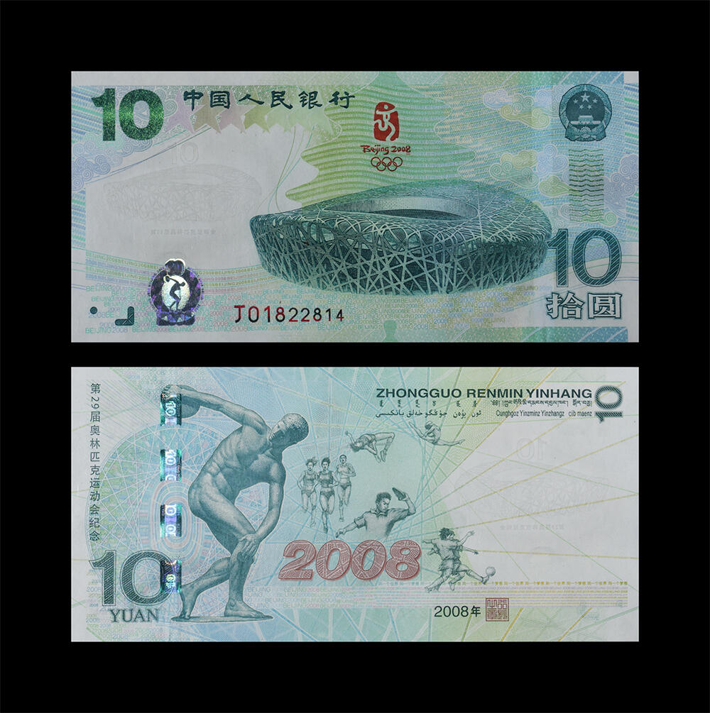 南京三省2026年春季拍卖会 机制币&金银锭&纸钞 2008年第29届奥林匹克运动会纪念钞