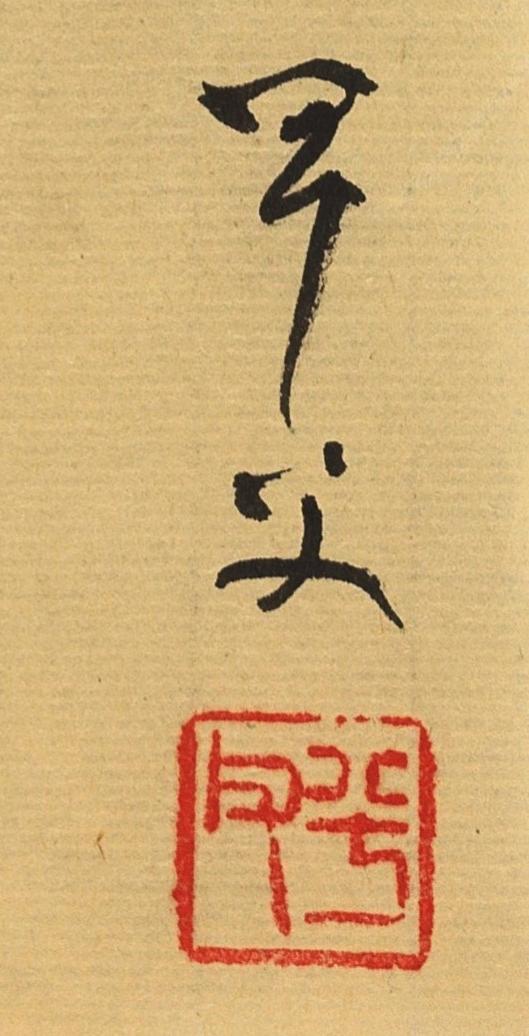 碧月说宝.当代书画专场一 书法“而今”