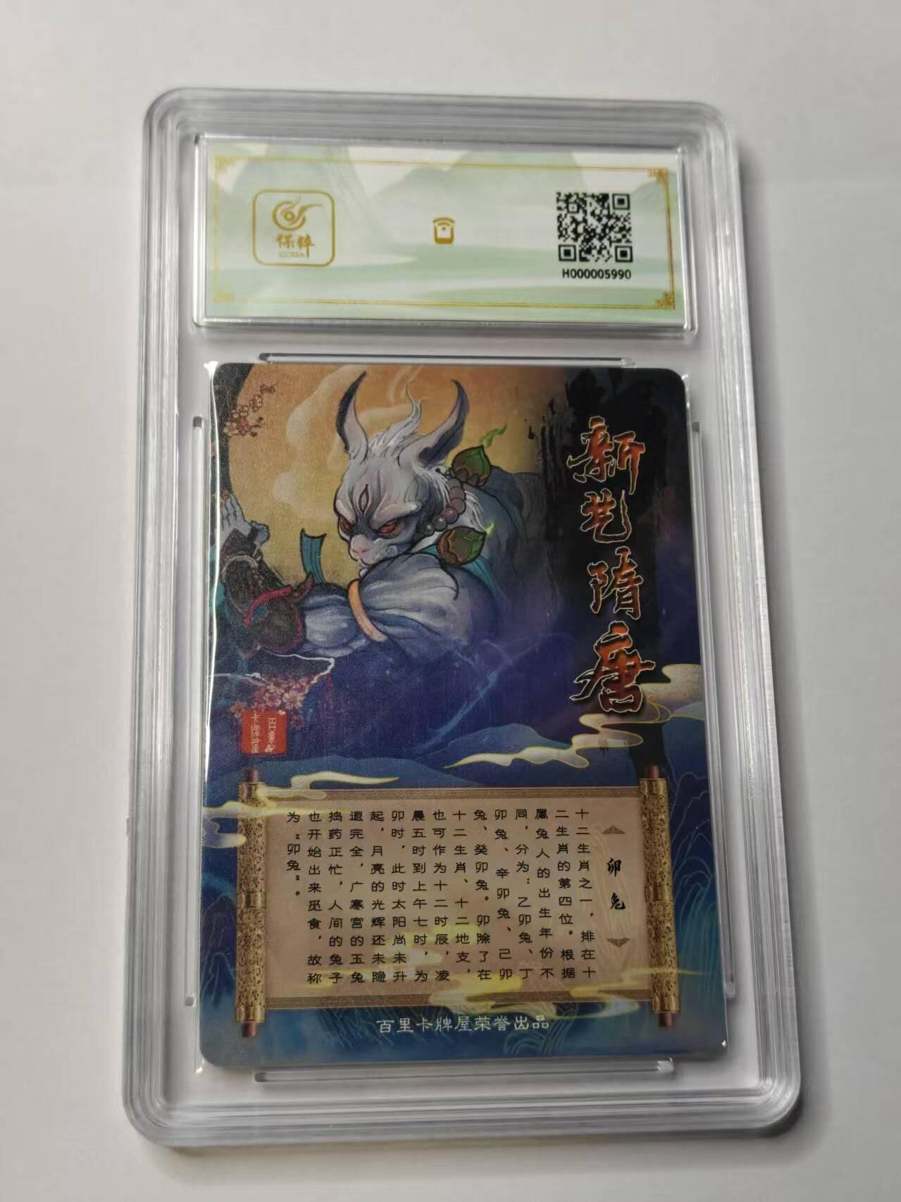 龙虎卡牌-八三场（满200元包邮，无佣金，每周六结拍，欢迎送拍） 【亲签】粗闪评级卡 百里卡牌 新艺隋唐特卡 - 生肖卯兔 10G