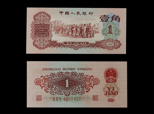 南京三省2026年春季拍卖会 机制币&金银锭&纸钞 1960年第三套人民币壹角（枣红）