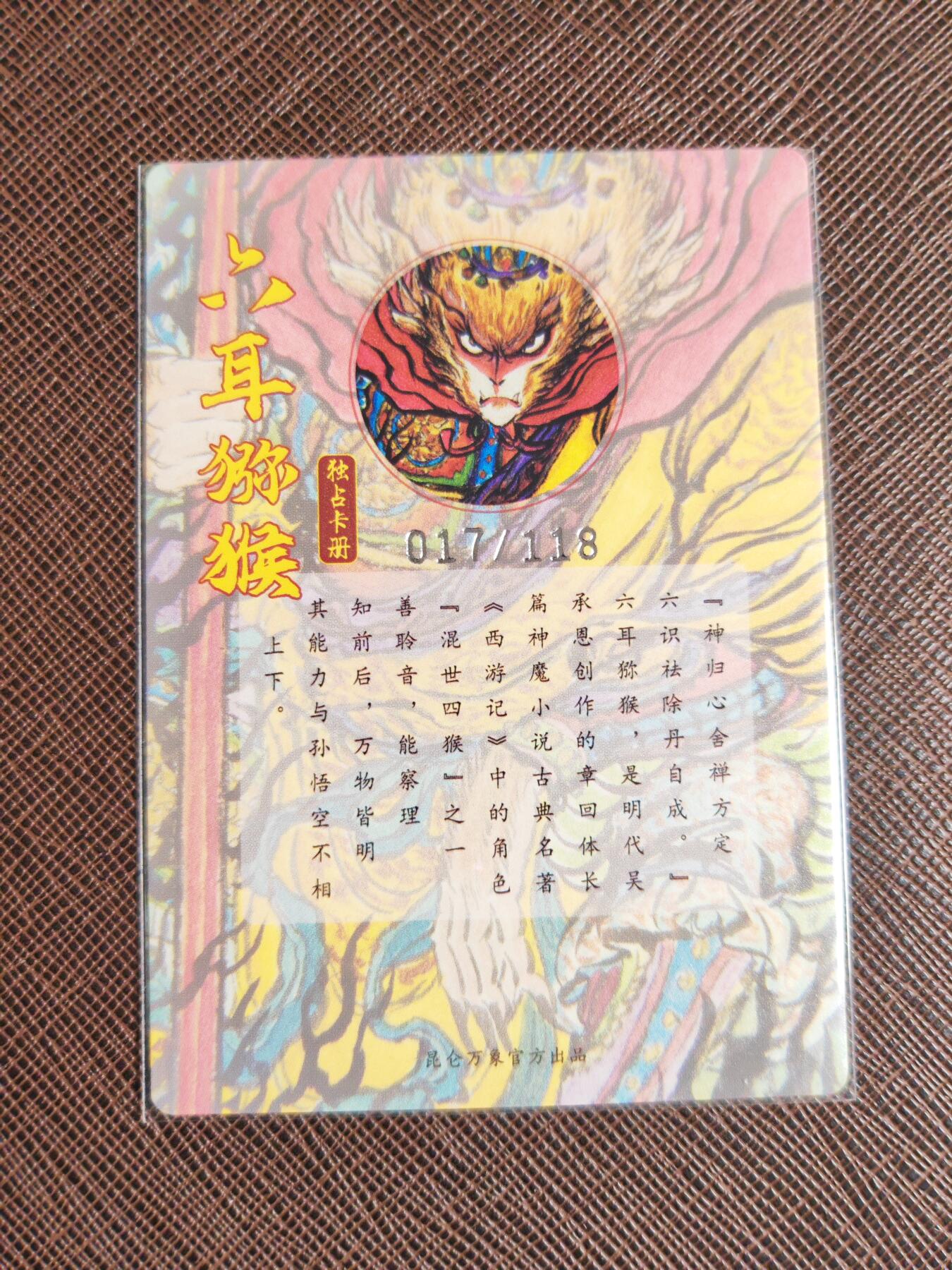 第112期阳大大卡牌拍卖第112期（持续收拍品，周六晚上九点截拍，进群福利早知道） 【册卡限编】昆仑万象 手绘复刻2独占册卡 六耳猕猴 限编017/108 