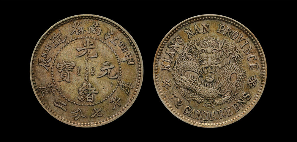 南京三省2026年春季拍卖会 机制币&金银锭&纸钞