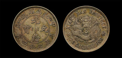 南京三省2026年春季拍卖会 机制币&金银锭&纸钞 - 1904年甲辰江南省造光绪元宝库平七分二厘（TH版）