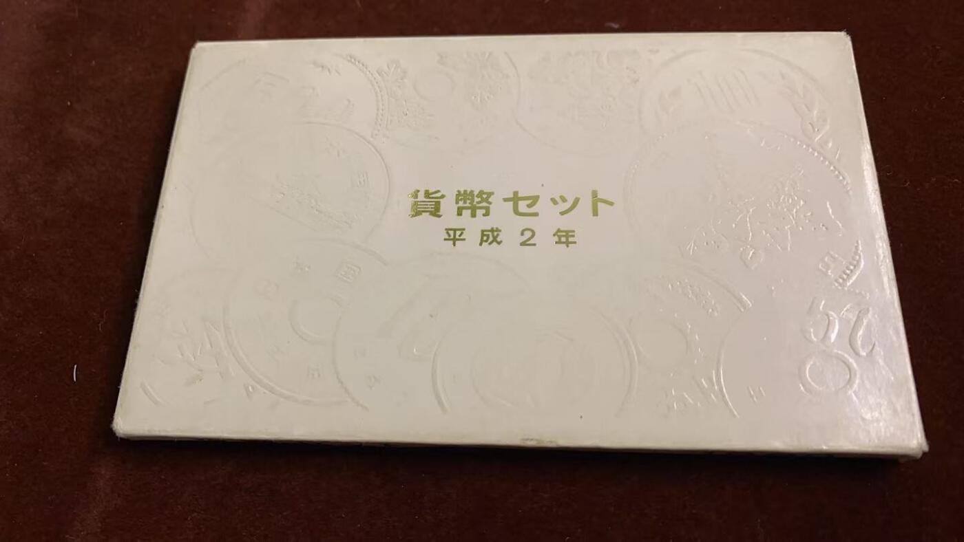 日日生财—方圆世界（全场包邮）第四场 日本1990（平成二年）造币局精制套币