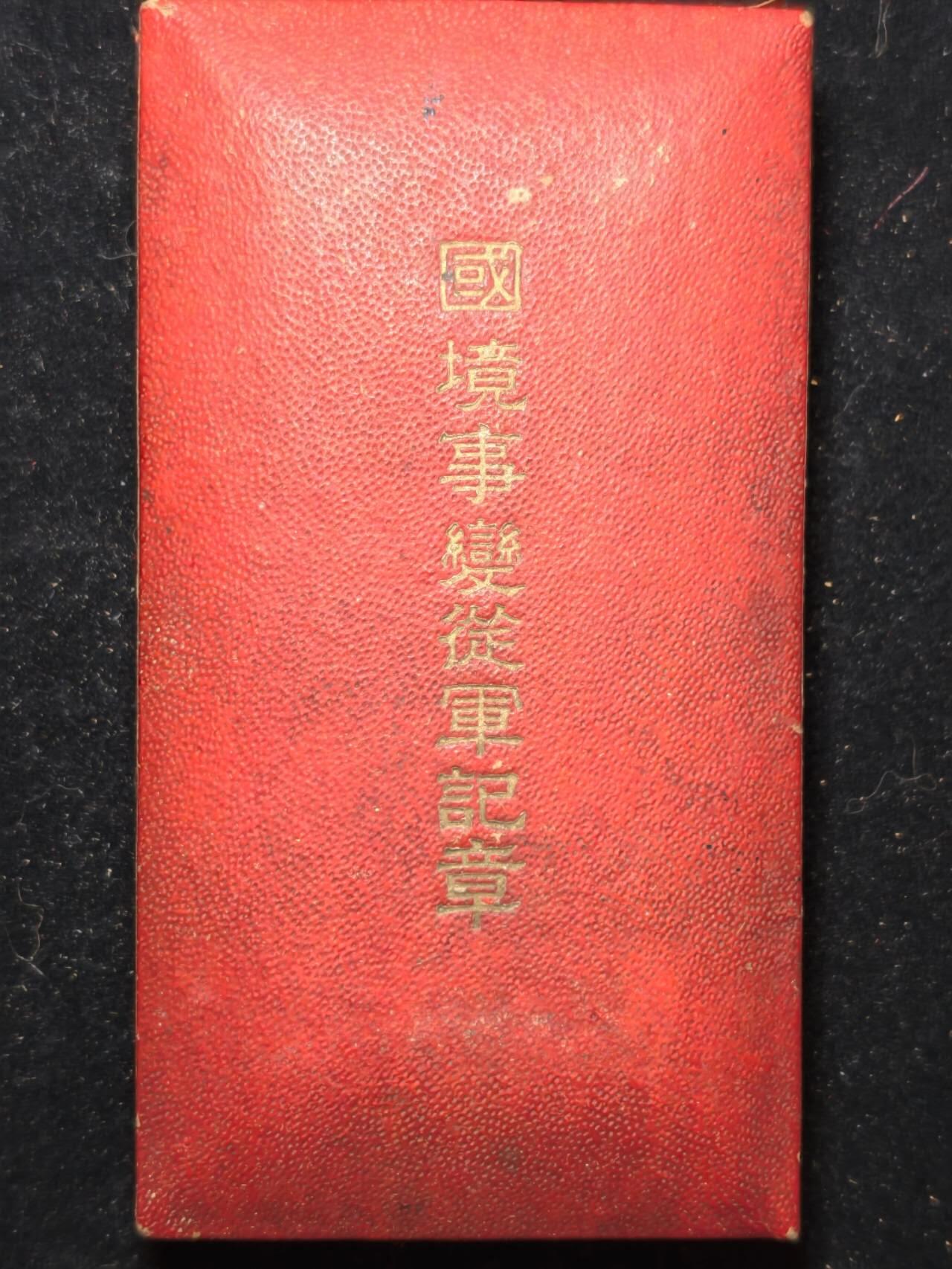 凯旋世界勋赏（第23期）（欢迎送拍）（对拍品有疑问请询问客服，不接受到手刀，出价默认拍品品相。请认真阅读拍卖规则！出价默认已认可！）（收到货请录制开箱视频，无视频概不处理问题。） 国境事变带盒
