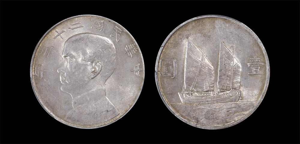 南京三省2026年春季拍卖会 机制币&金银锭&纸钞 1934年民国二十三年孙中山像背帆船壹圆