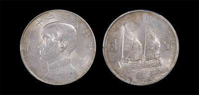 南京三省2026年春季拍卖会 机制币&金银锭&纸钞 - 1934年民国二十三年孙中山像背帆船壹圆