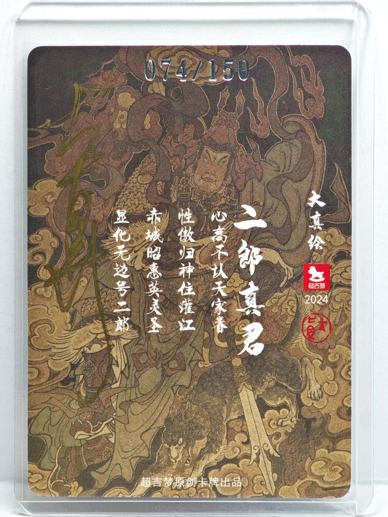 白泽拍卖卡牌手绘专场第35期（问东城春色，正谷雨，牡丹期） 2024 超吉梦 二郎真君 074/150 大真亲签 粗闪 卡夹封装