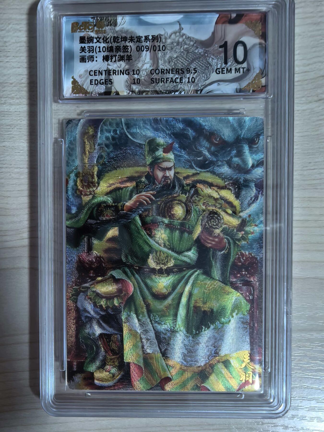 第112期阳大大卡牌拍卖第112期（持续收拍品，周六晚上九点截拍，进群福利早知道） 【10分亲签10编】墨婉文化 乾坤未定系列 棒打渊羊 关羽 10编亲签 009/010