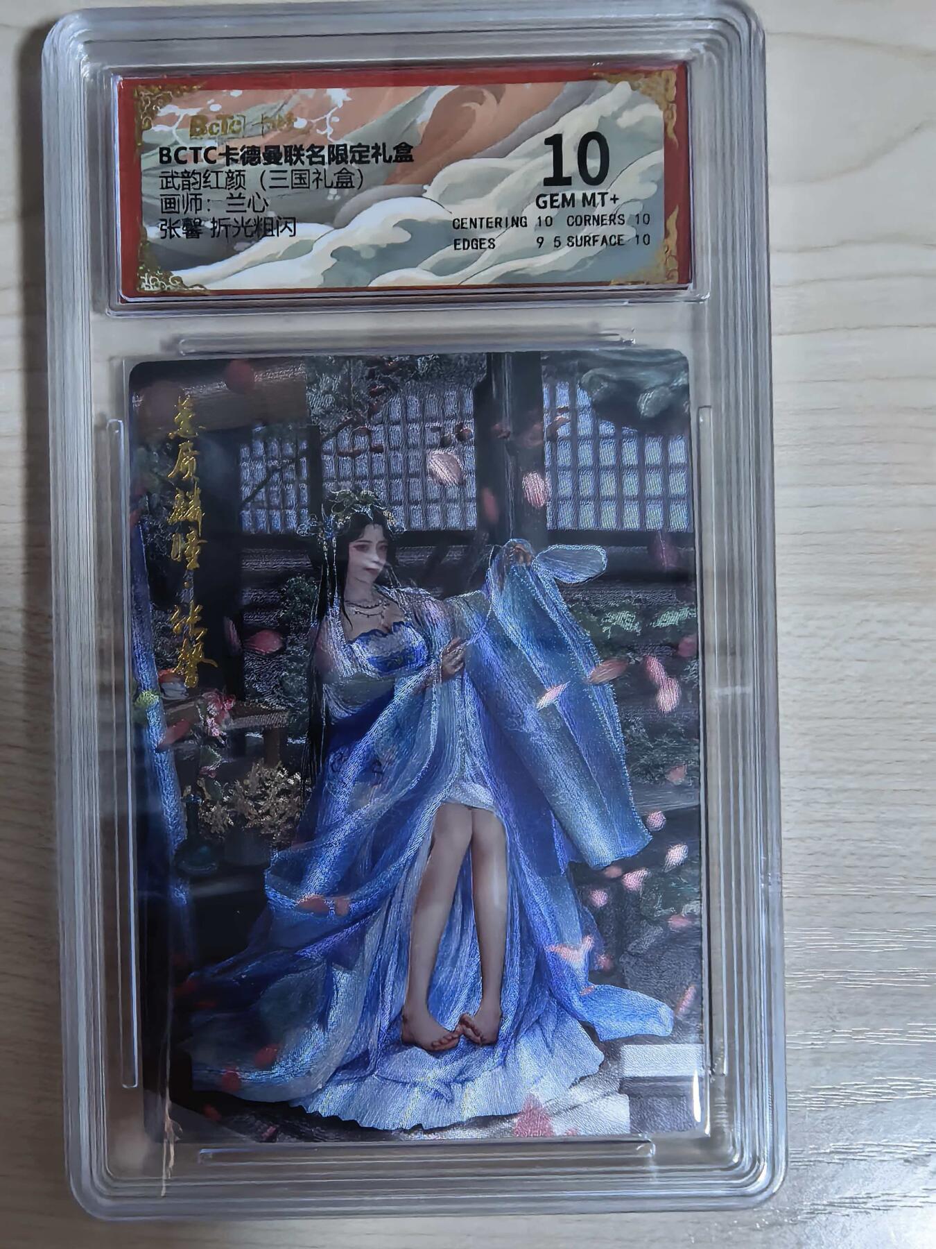 第112期阳大大卡牌拍卖第112期（持续收拍品，周六晚上九点截拍，进群福利早知道） 【10分】BCTC卡德曼联名限定礼盒 武韵红颜三国礼盒 兰心 张馨 折光粗闪