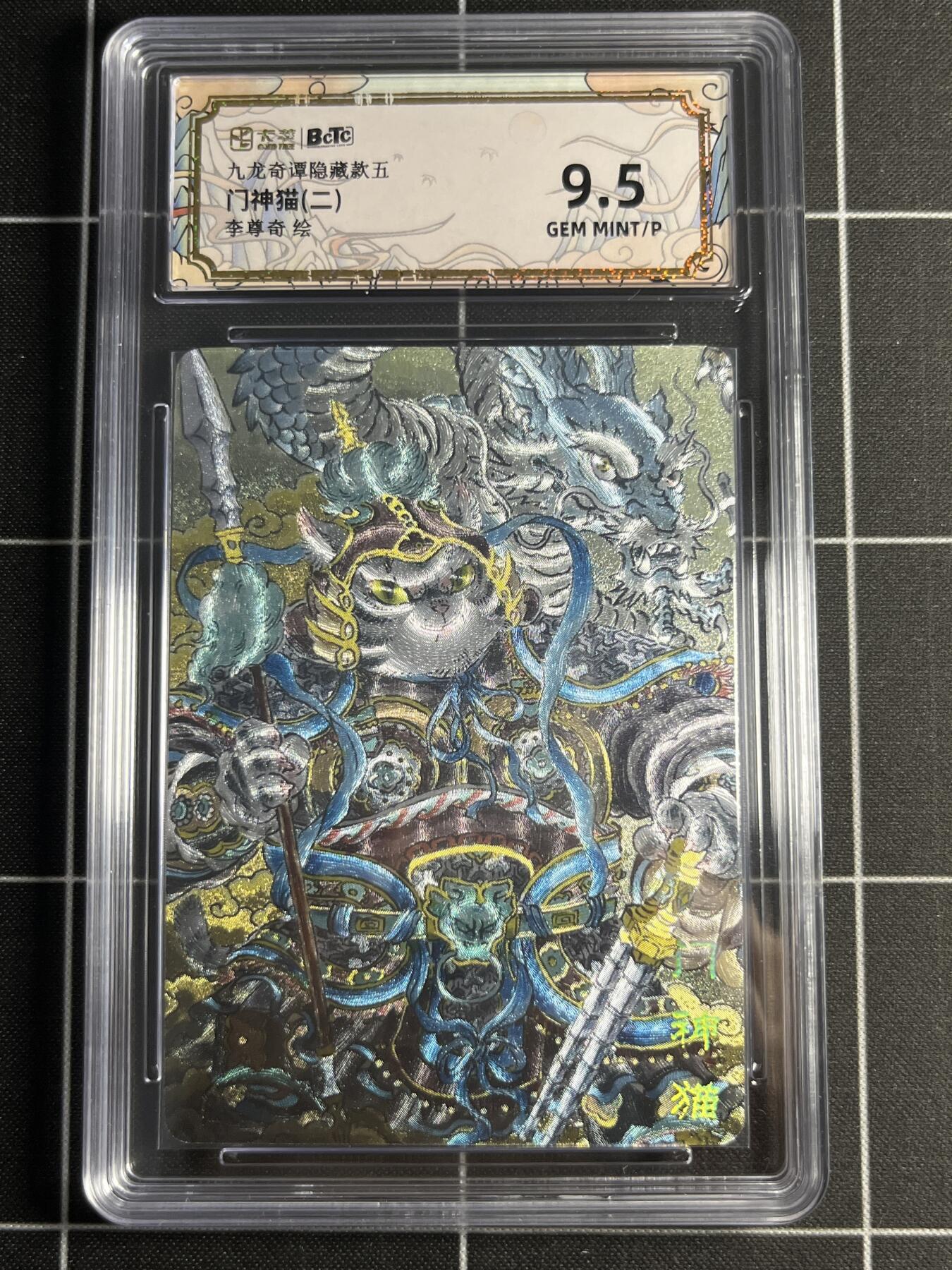 欢迎送拍、零成本上架，释放现金流，合理分配上拍卡品 【折光】李尊奇 门神猫（二） 9.5 卡萃文化＆九龙奇谭