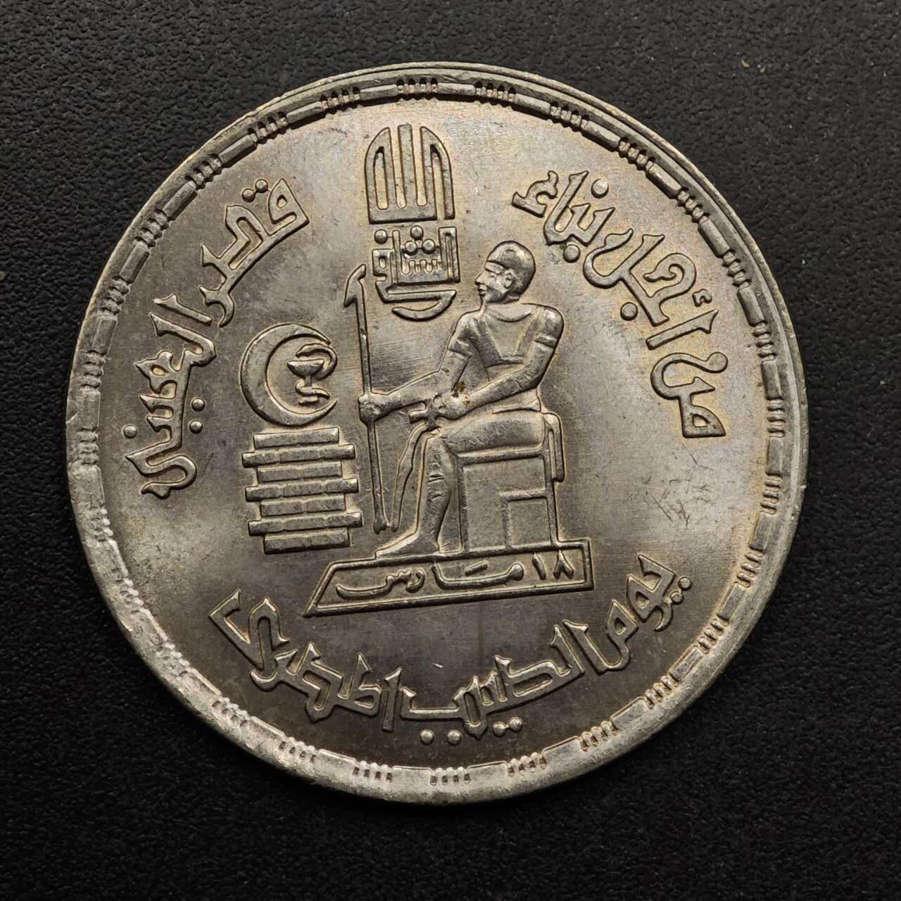 【淘币小摊】实时拍第八百九十二拍   散币场    每周一统一发货 埃及1980年10皮阿斯特纪念币