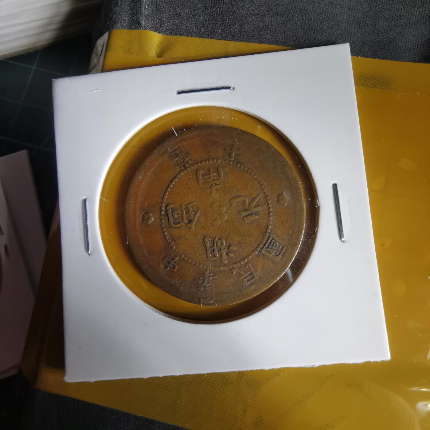 沼泽如烟--第1059场 湖南铜元