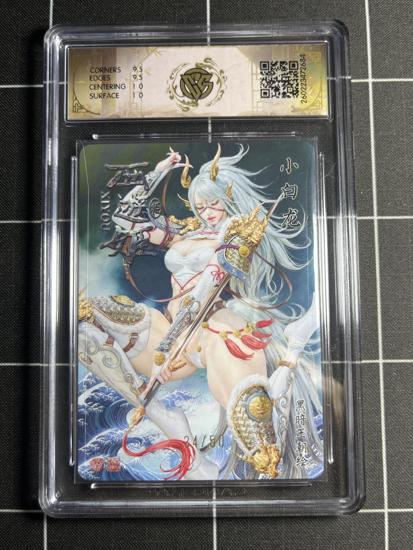 欢迎送拍、零成本上架，释放现金流，合理分配上拍卡品 【折光34/50】黑暗王朝 小白龙 10g 焱卡文化＆西游姬