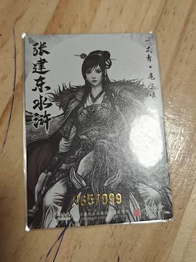 寸草不生 马年拍卖第三期 GOGOGO   张建东水浒 第一弹 特卡  99编 扈三娘 水墨 065/099