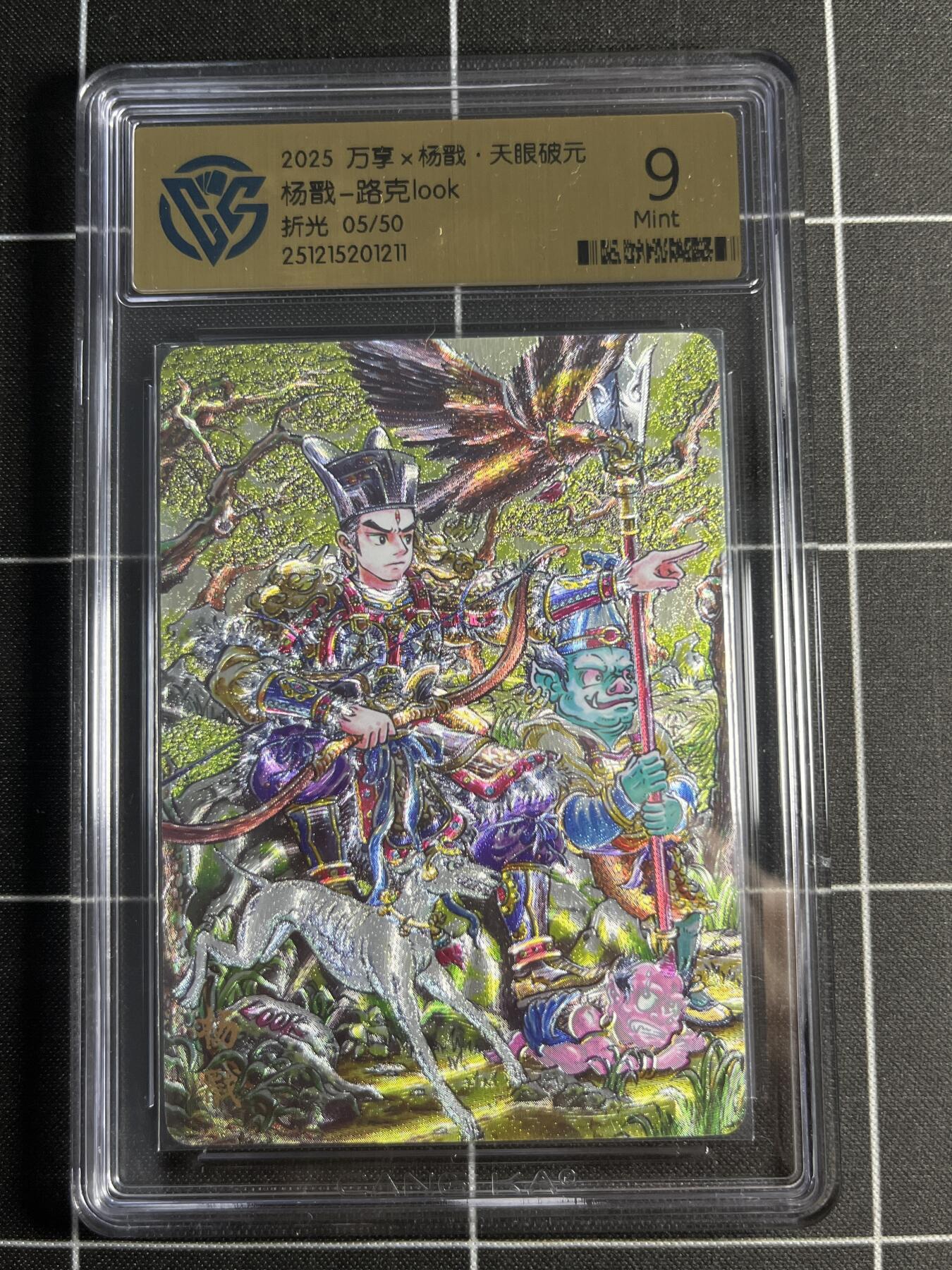 欢迎送拍、零成本上架，释放现金流，合理分配上拍卡品 【折光5/50】路克 杨戬 9 万享＆杨戬