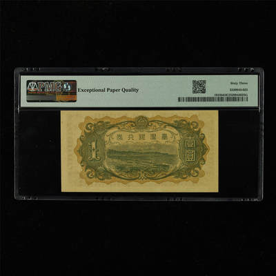 【亘邦集藏】第229期拍卖 1944年 台湾银行券壹圆 PMG 63EPQ 2320944-025