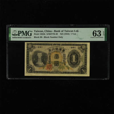 【亘邦集藏】第229期拍卖 1944年 台湾银行券壹圆 PMG 63EPQ 2320944-025