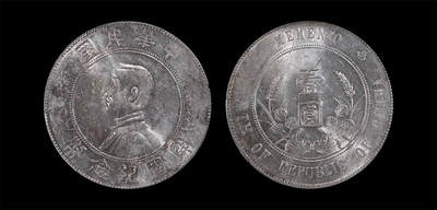 南京三省2026年春季拍卖会 机制币&金银锭&纸钞 - 1927年孙中山像开国纪念币壹圆