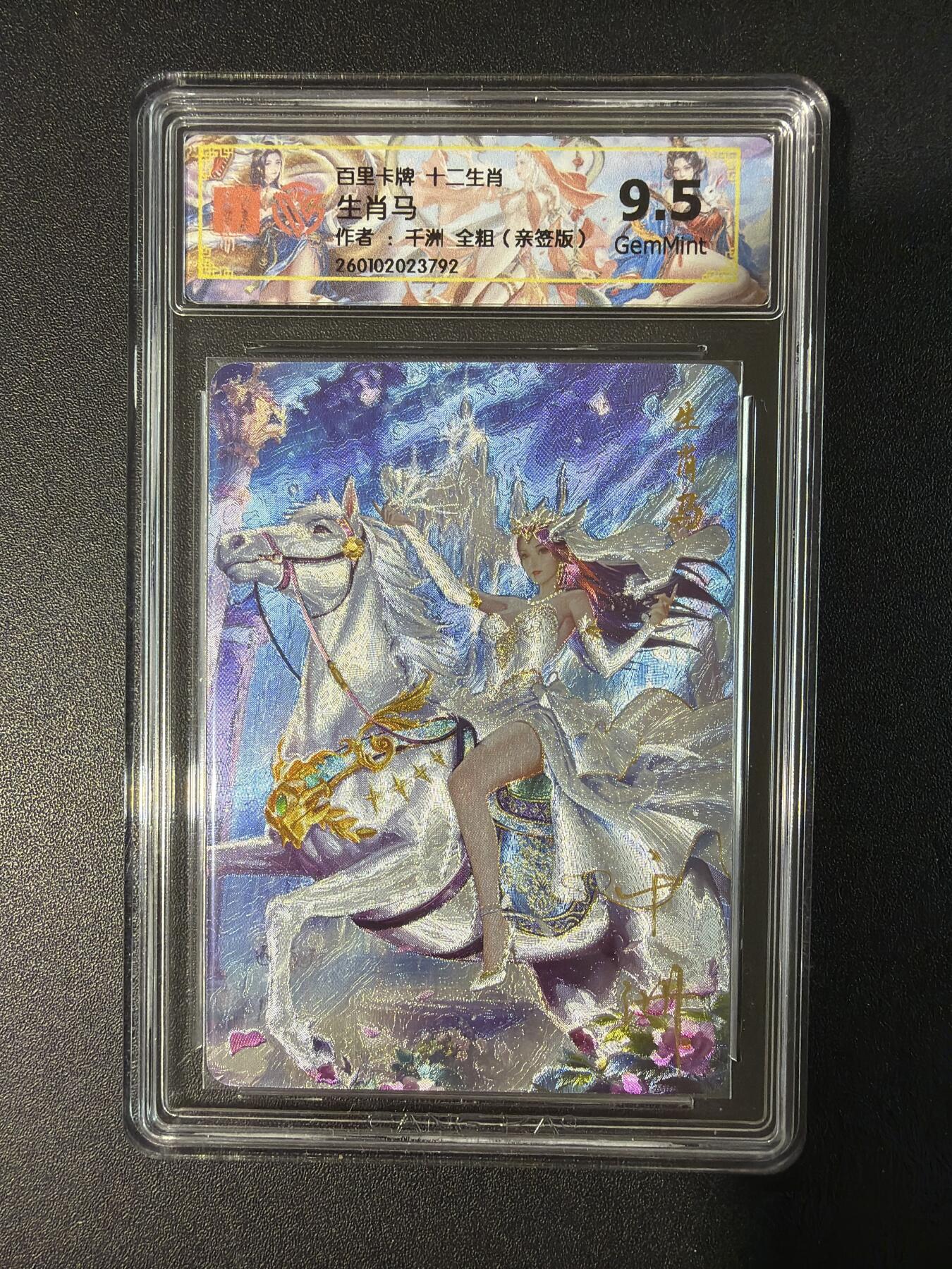 NO.30 好又多金牌大场，每周一站式配齐，方便凑单！（周6晚9点截拍，卖家送拍0抽成！） 【亲签卡】百里 十二生肖 千州亲签 生肖马 粗闪 9.5G