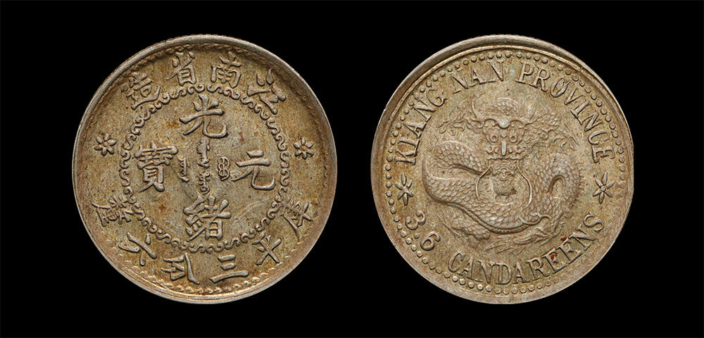 南京三省2026年春季拍卖会 机制币&金银锭&纸钞