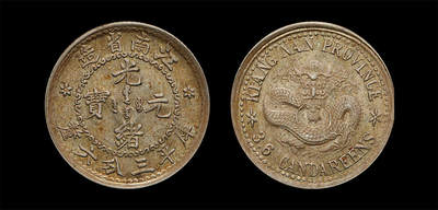 南京三省2026年春季拍卖会 机制币&金银锭&纸钞 - 1897年无纪年江南省造光绪元宝库平三分六厘