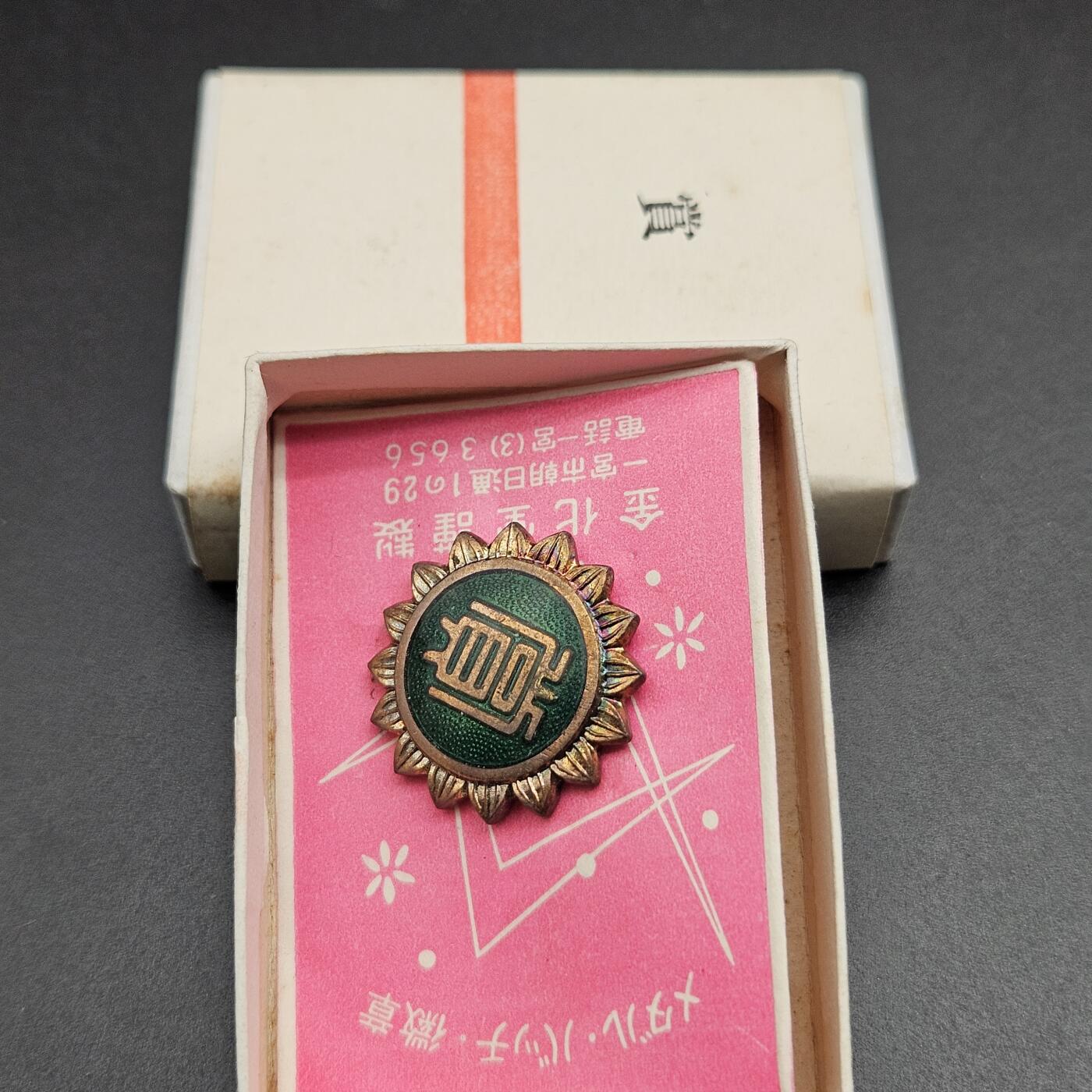 0元起拍勋章 第347期 咸鱼国勋章拍卖专场 4月19日（周日）下午6：00开始 日本珐琅章带盒