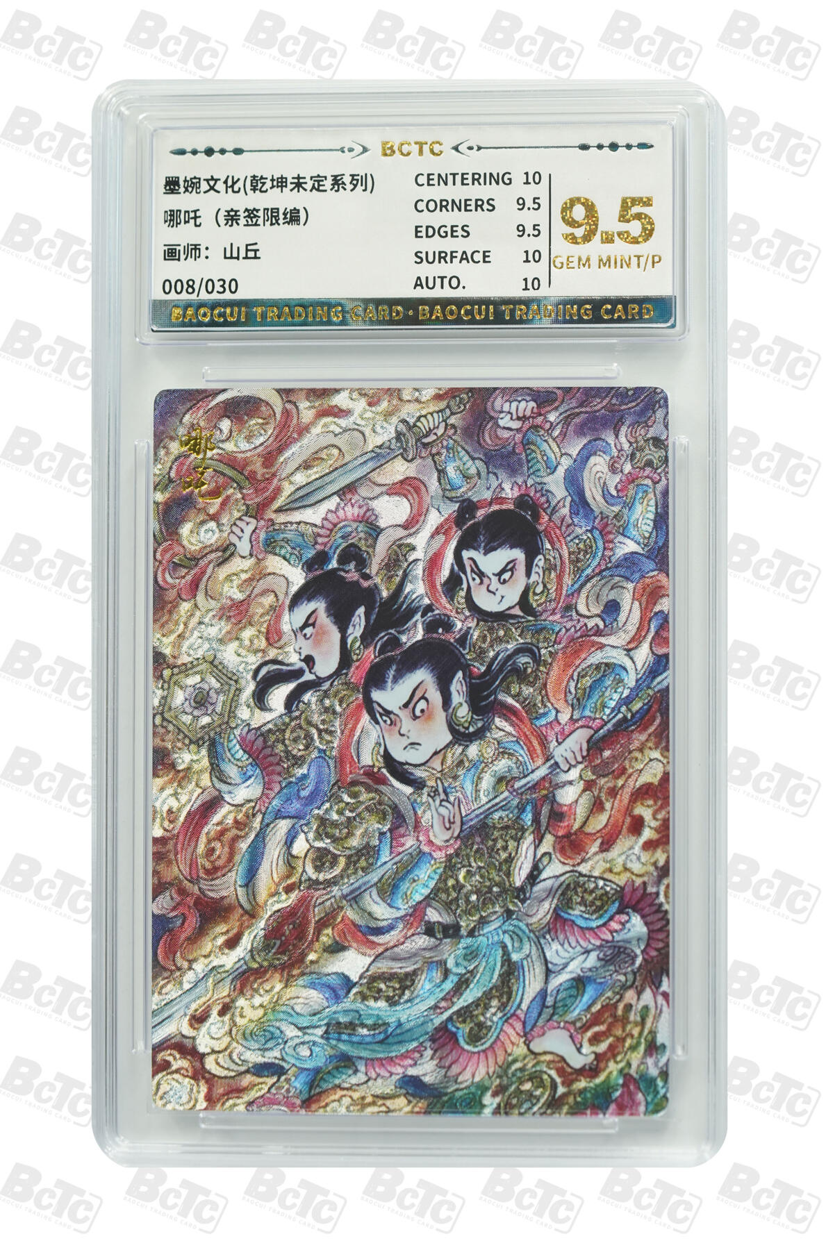 大麦马年第三场 墨婉文化 乾坤未定系列 山丘  哪吒（亲签限编）08/30 GEM MINT/P