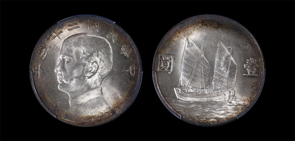 南京三省2026年春季拍卖会 机制币&金银锭&纸钞 1934年民国二十三年孙中山像背帆船壹圆