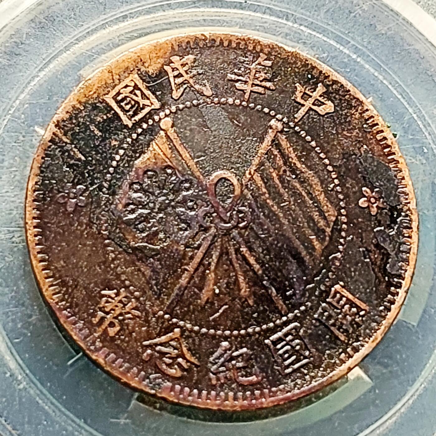 泉币菌-第227场-拍品多 请提前出价 中华民国开国纪念币 十文铜元 双旗 28mm