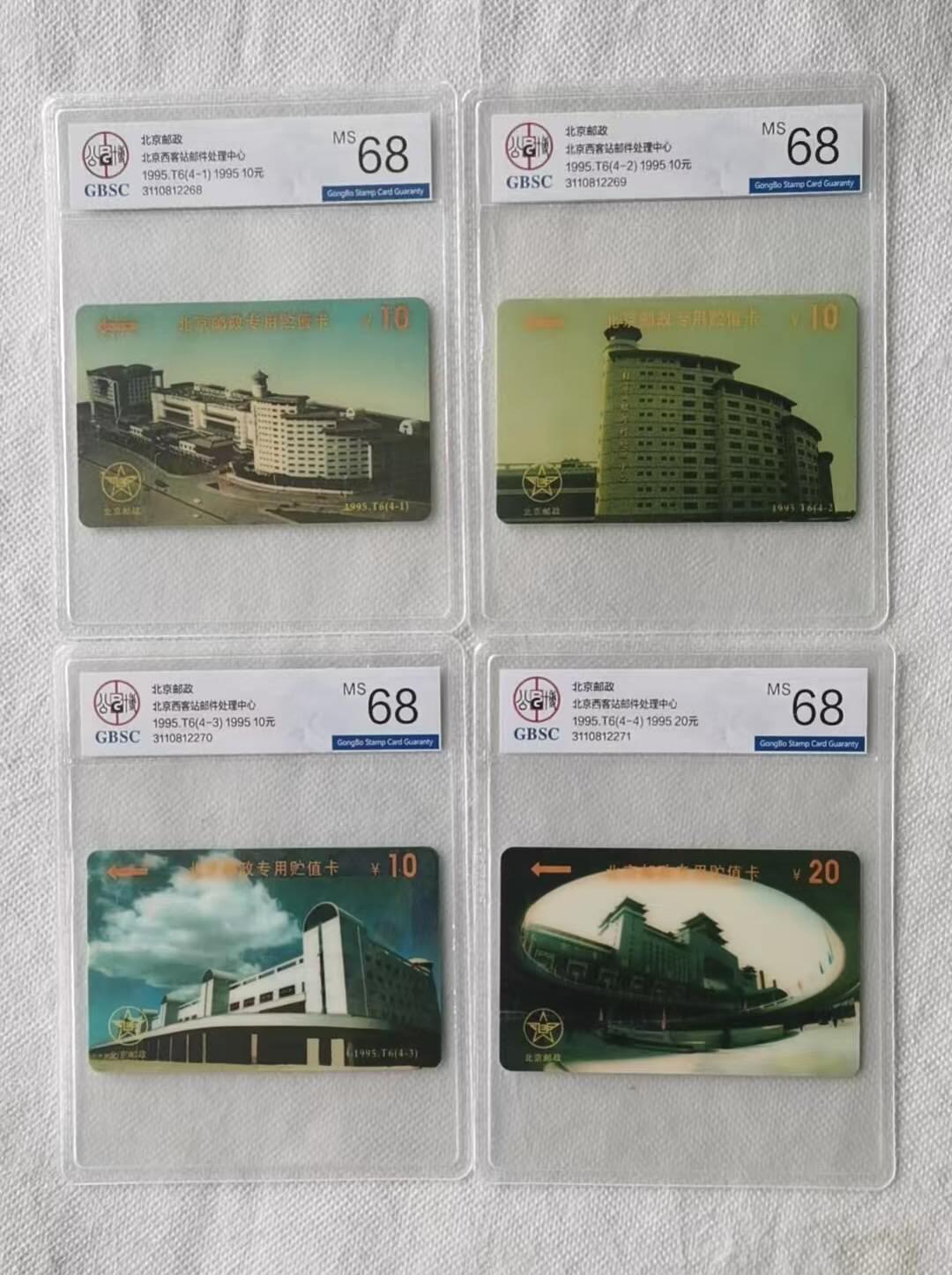 【琪哥网】评级磁卡综合场(141） 【公博68】北京西客站