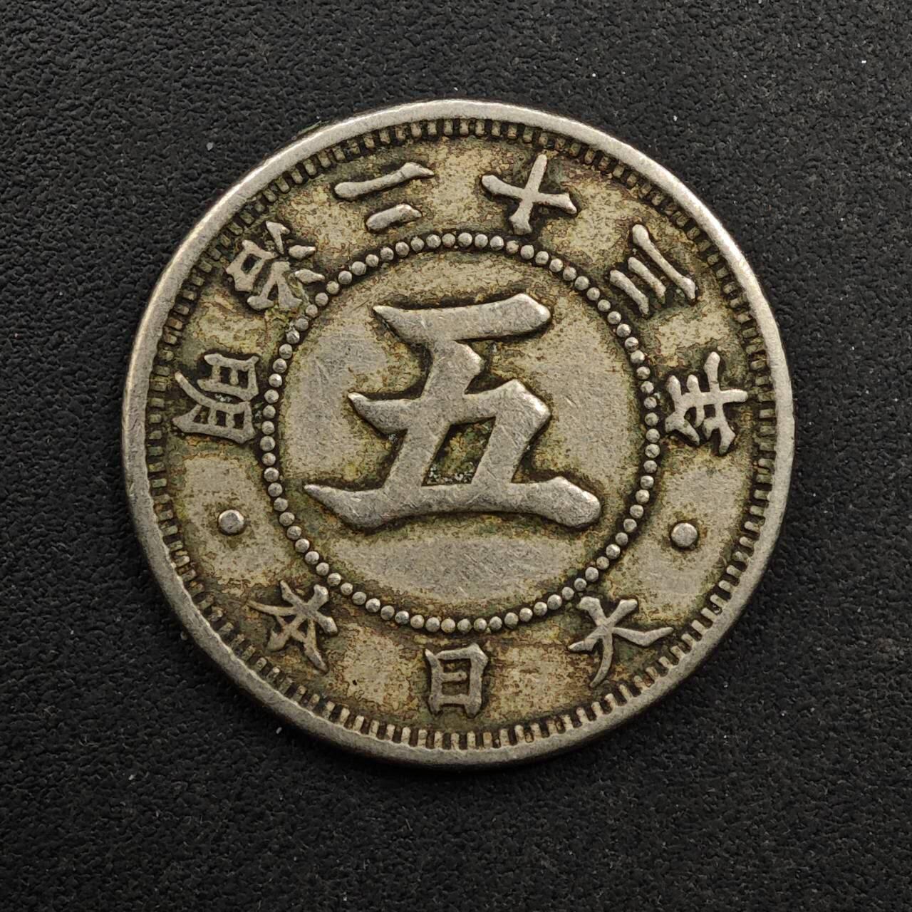 【淘币小摊】实时拍第八百九十二拍   散币场    每周一统一发货 日本明治二十三年五钱镍币