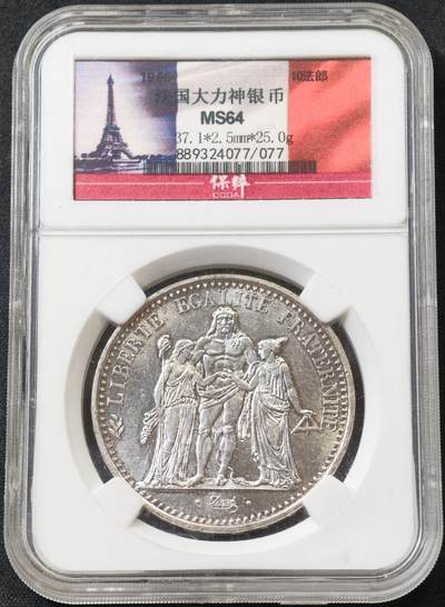 甄臻铺-世界币章拍卖（第60期），甄品场拍品征集中，送拍享返佣金等优惠多多 法国 1966年 大力神10法郎大银币 25克900银
