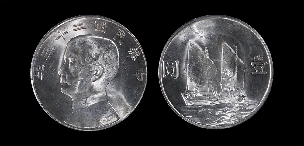 南京三省2026年春季拍卖会 机制币&金银锭&纸钞 1934年民国二十三年孙中山像背帆船壹圆